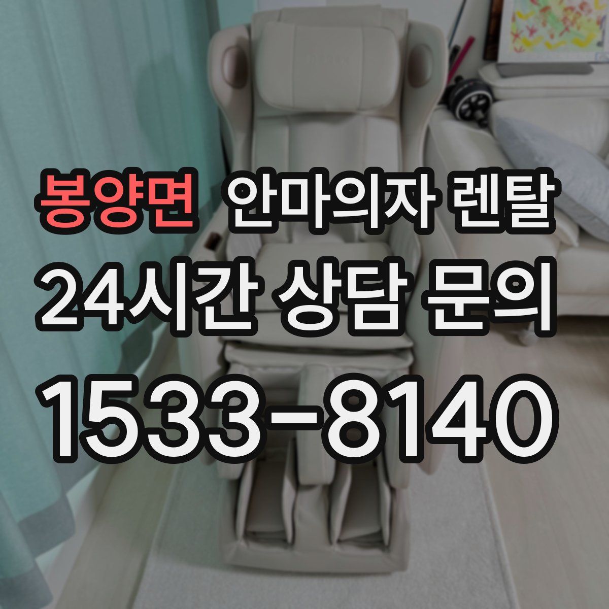 봉양면 안마의자 렌탈