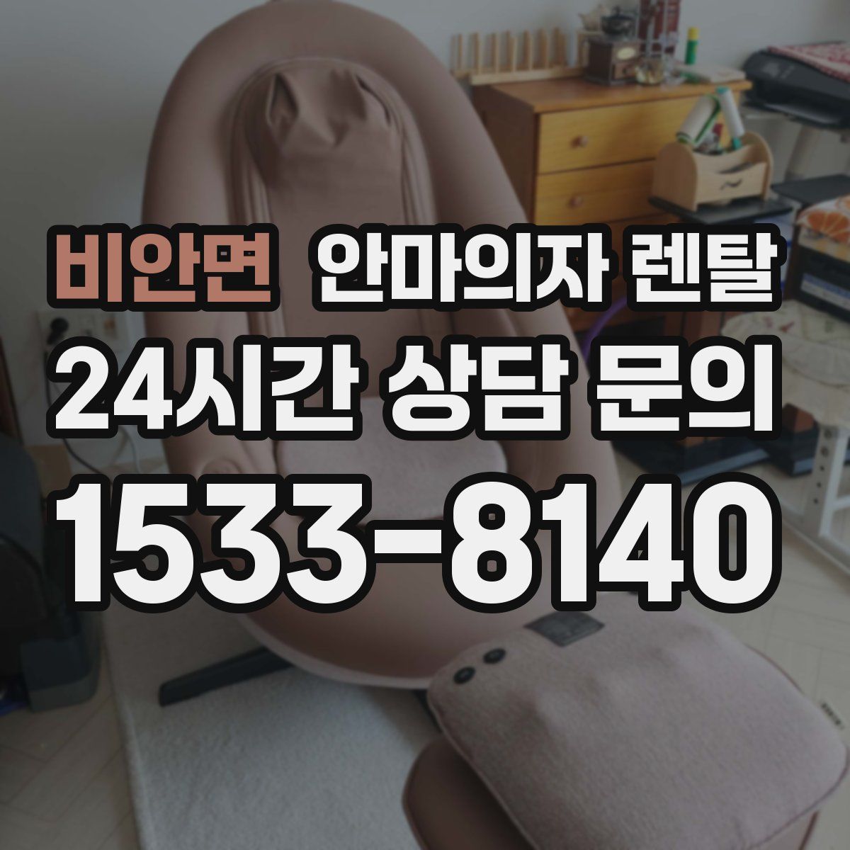 비안면 안마의자 렌탈