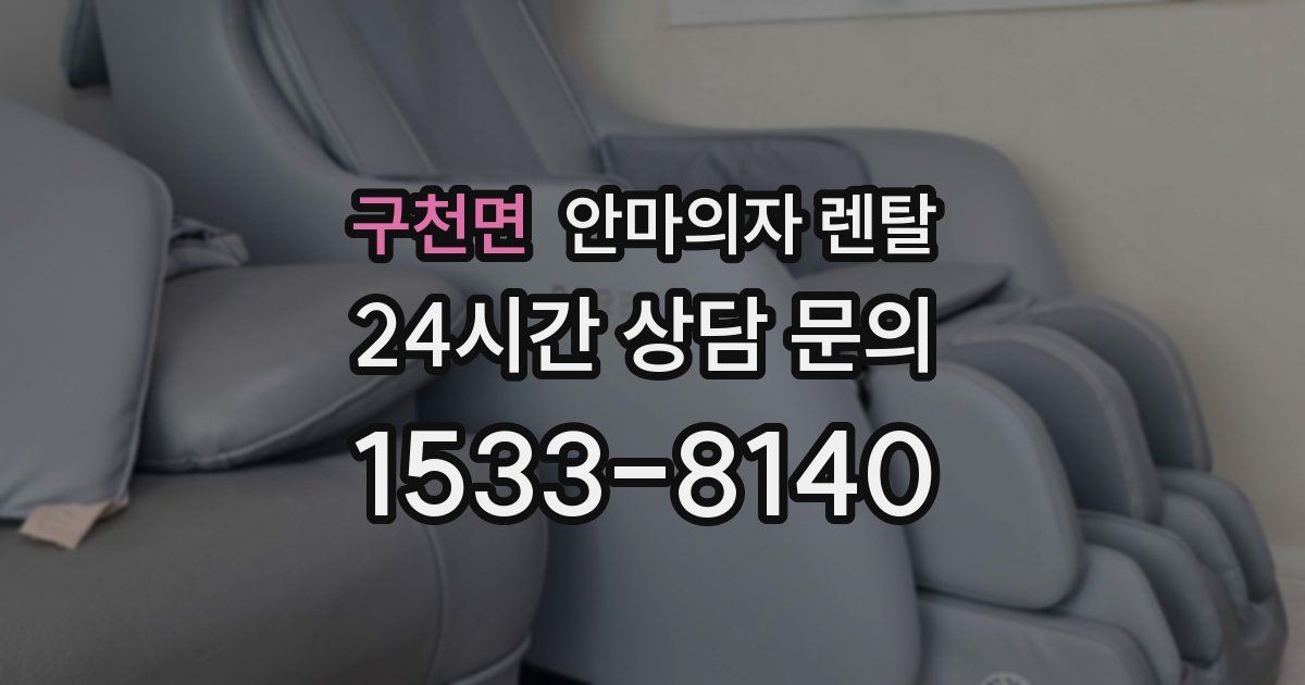 구천면 안마의자 렌탈