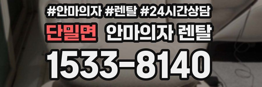 단밀면 안마의자 렌탈