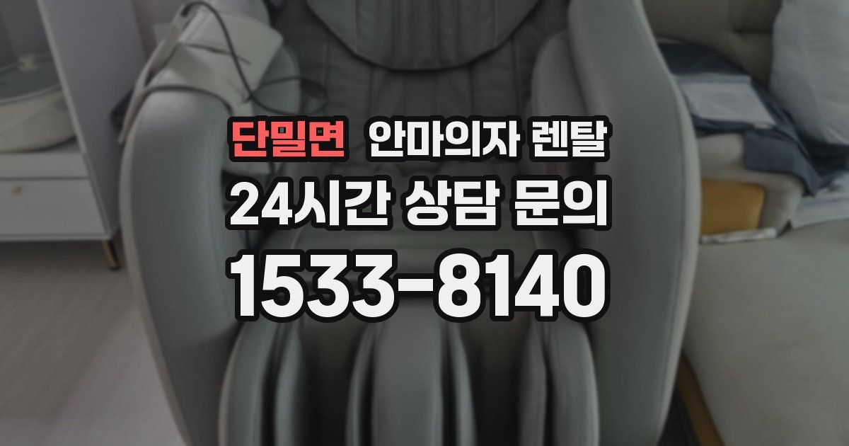 단밀면 안마의자 렌탈