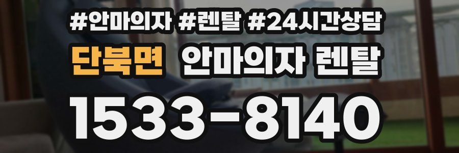 단북면 안마의자 렌탈
