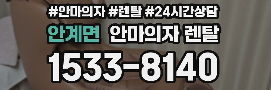 안계면 안마의자 렌탈
