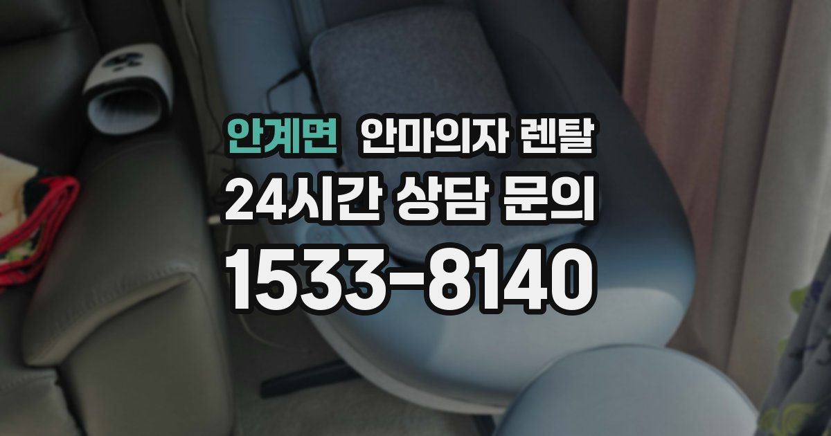안계면 안마의자 렌탈