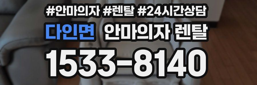 다인면 안마의자 렌탈