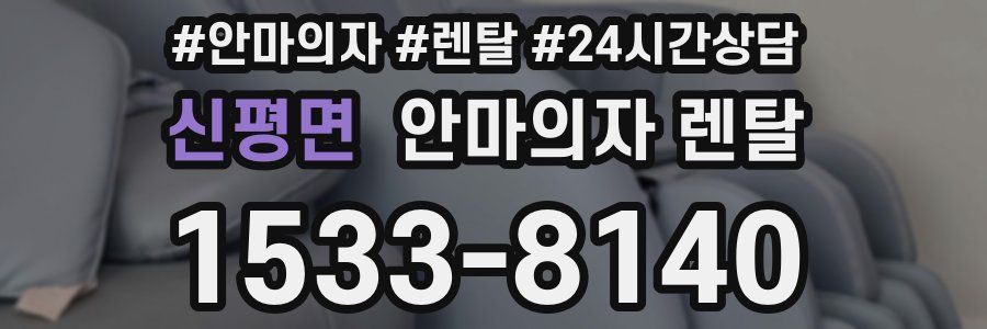신평면 안마의자 렌탈