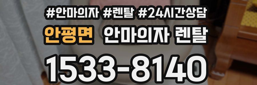 안평면 안마의자 렌탈
