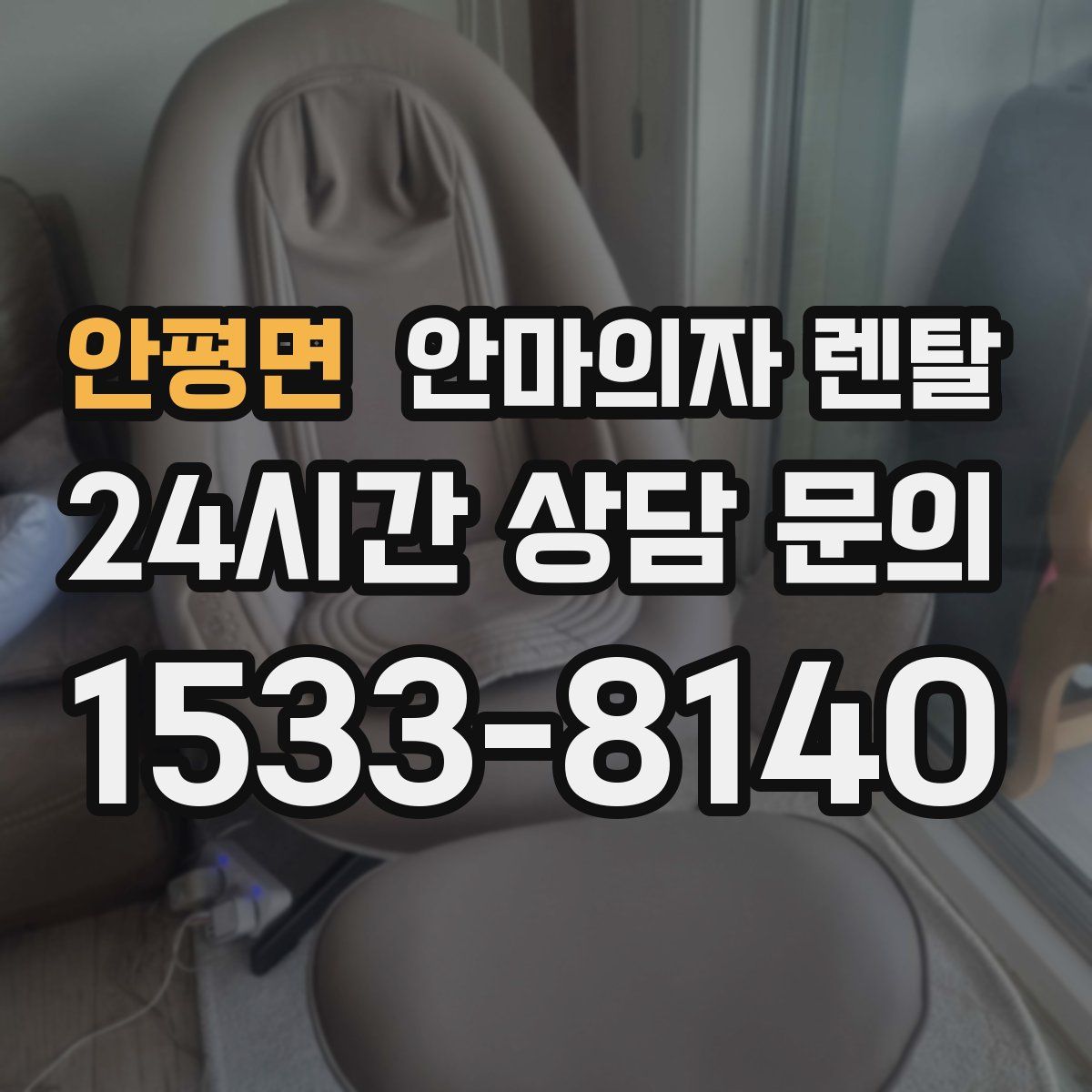안평면 안마의자 렌탈