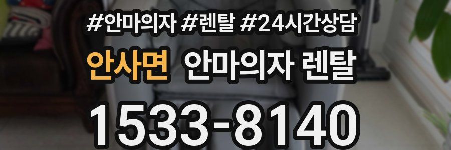 안사면 안마의자 렌탈