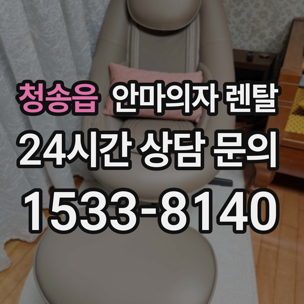청송읍 안마의자 렌탈
