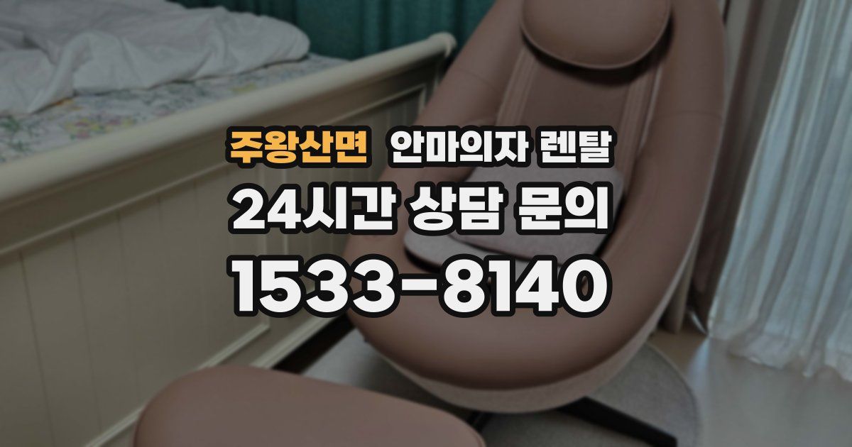 주왕산면 안마의자 렌탈