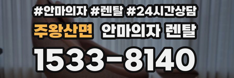 주왕산면 안마의자 렌탈