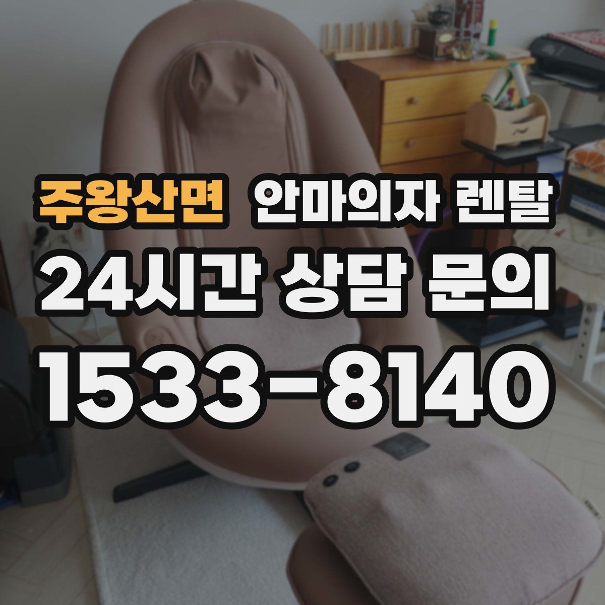 주왕산면 안마의자 렌탈