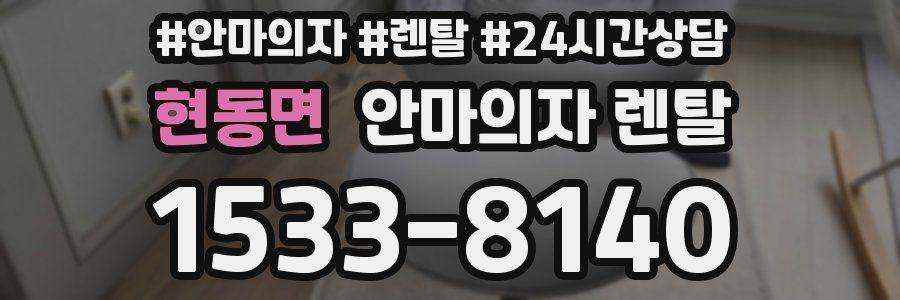 현동면 안마의자 렌탈