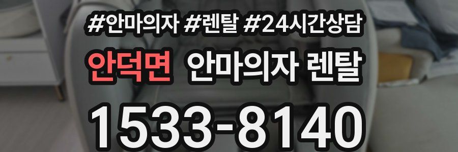 안덕면 안마의자 렌탈