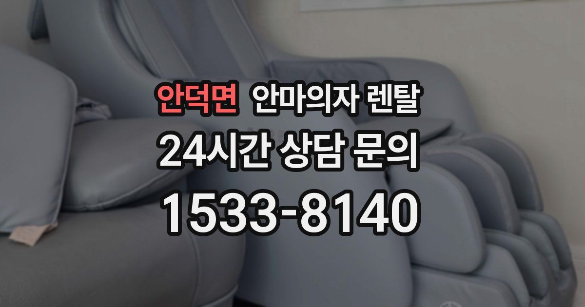안덕면 안마의자 렌탈
