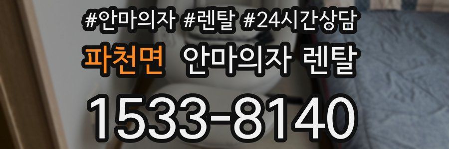 파천면 안마의자 렌탈