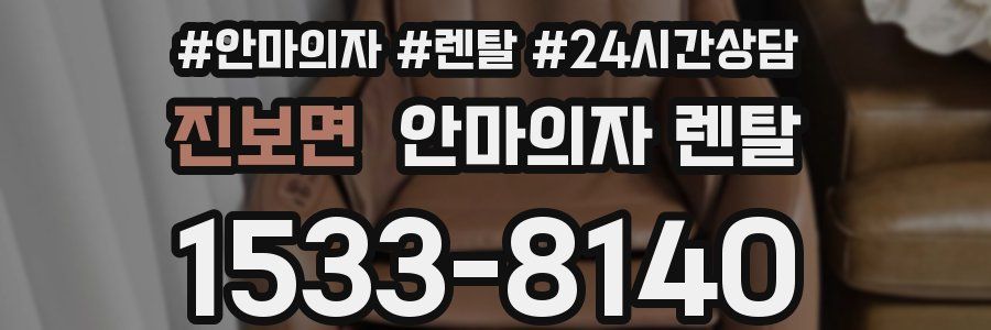 진보면 안마의자 렌탈