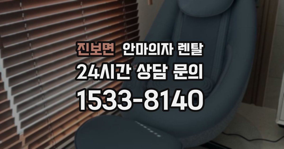 진보면 안마의자 렌탈