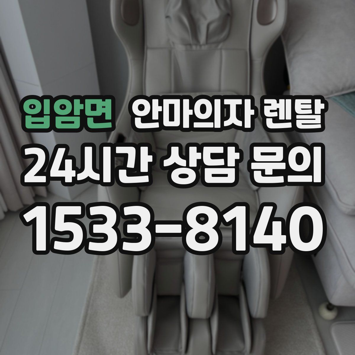 입암면 안마의자 렌탈