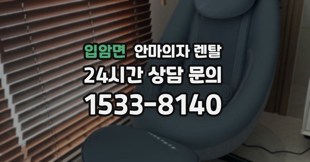 입암면 안마의자 렌탈