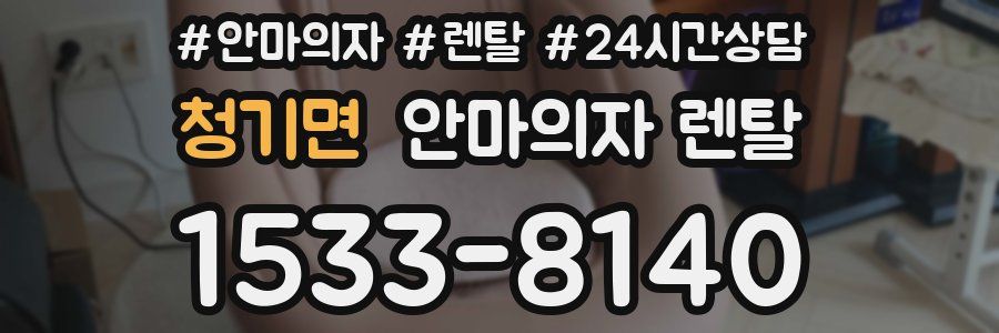 청기면 안마의자 렌탈