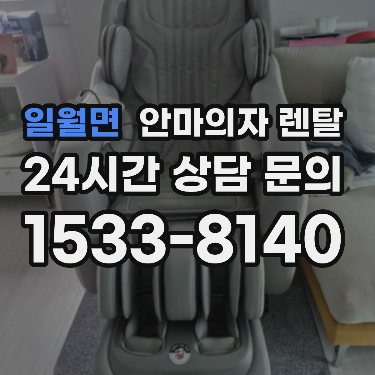 일월면 안마의자 렌탈