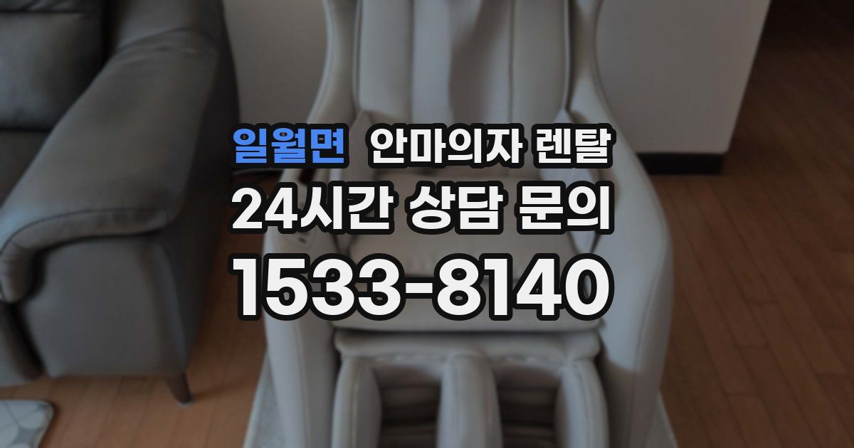 일월면 안마의자 렌탈