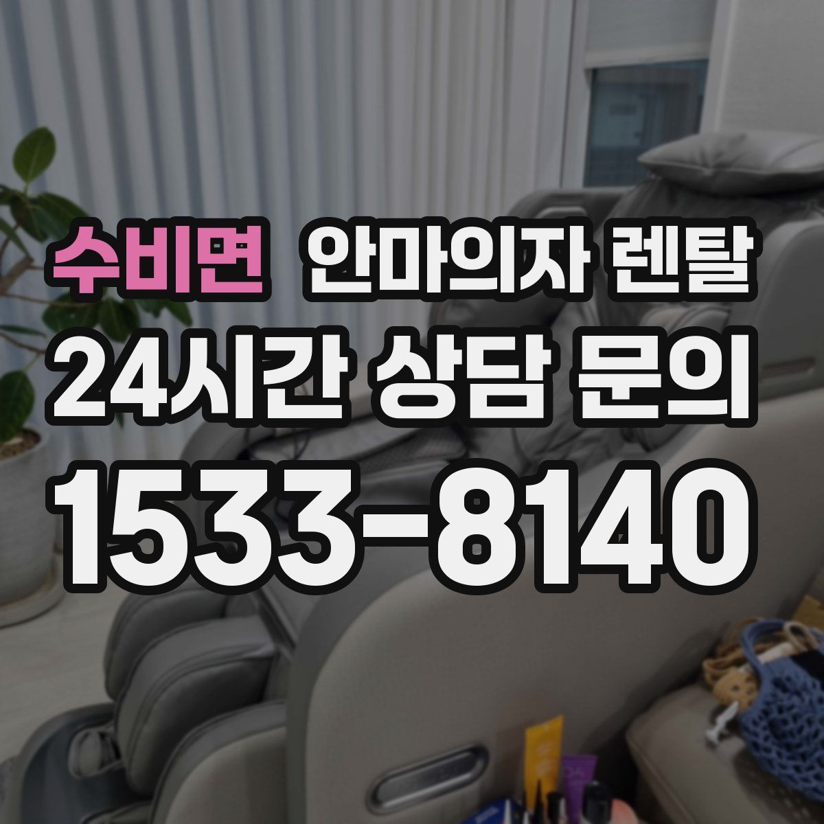 수비면 안마의자 렌탈