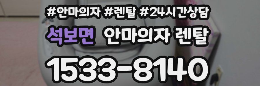석보면 안마의자 렌탈