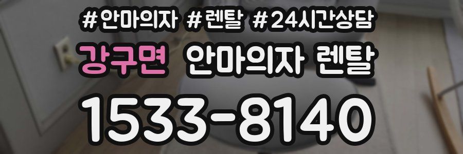 강구면 안마의자 렌탈