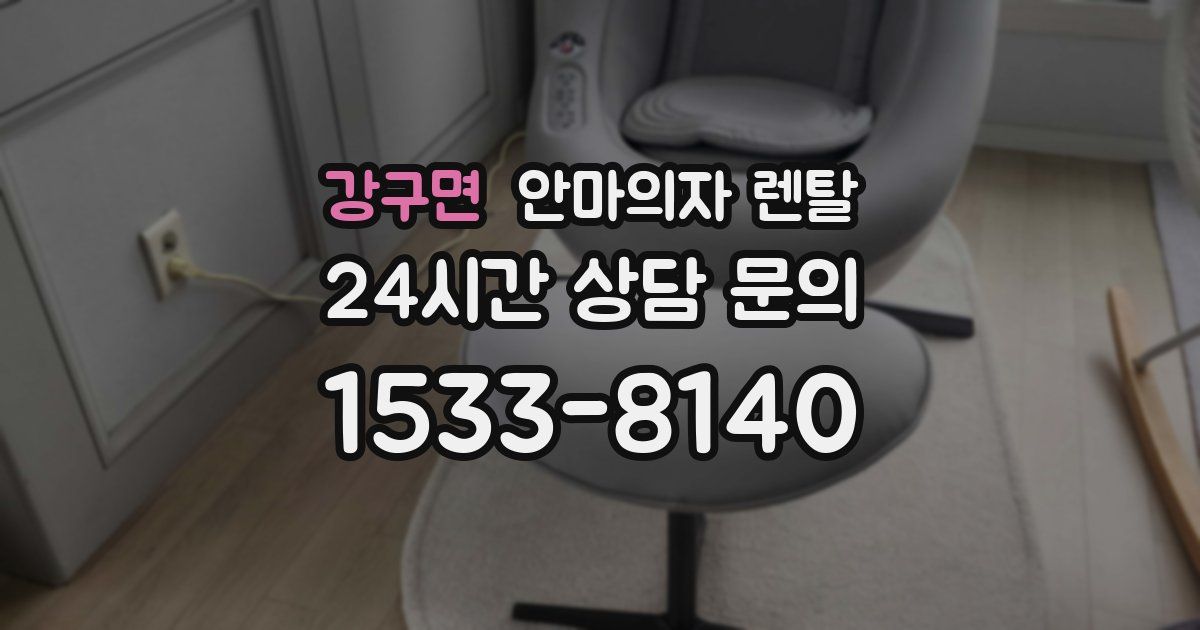 강구면 안마의자 렌탈