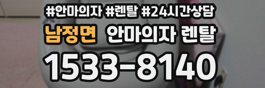 남정면 안마의자 렌탈