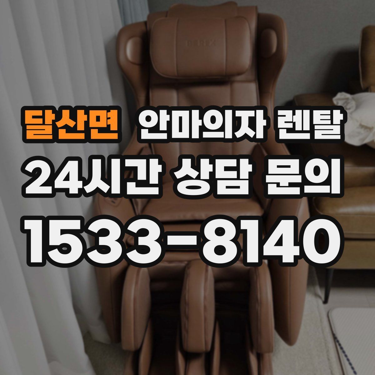 달산면 안마의자 렌탈