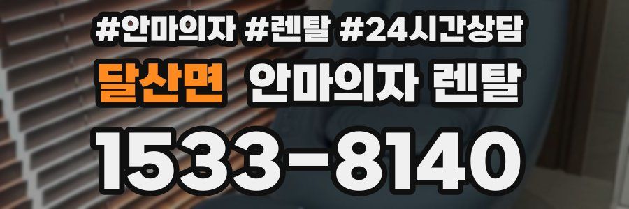 달산면 안마의자 렌탈