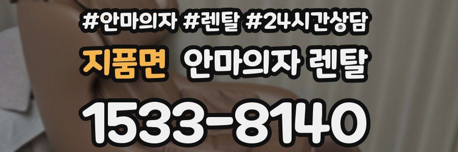 지품면 안마의자 렌탈