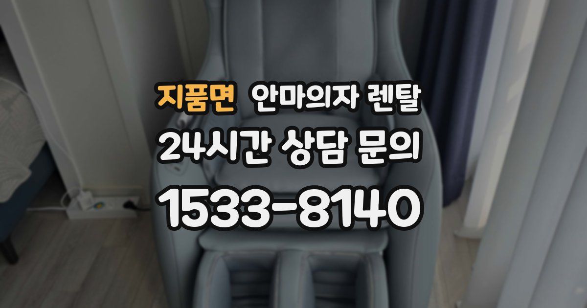 지품면 안마의자 렌탈