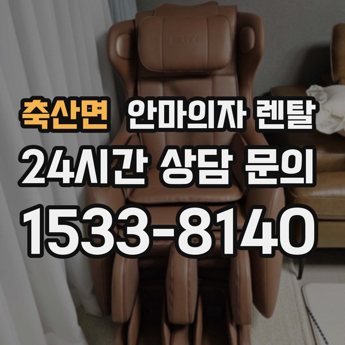 축산면 안마의자 렌탈