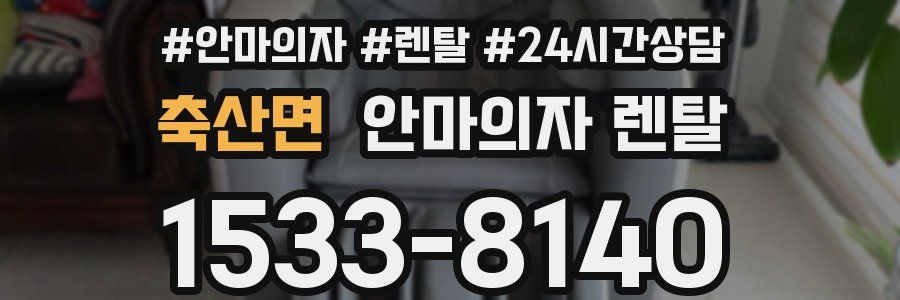 축산면 안마의자 렌탈