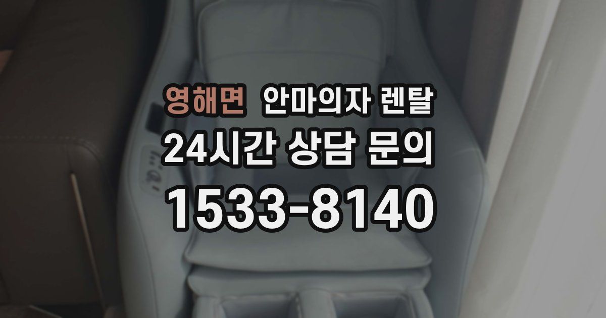 영해면 안마의자 렌탈