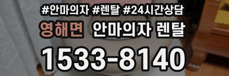 영해면 안마의자 렌탈
