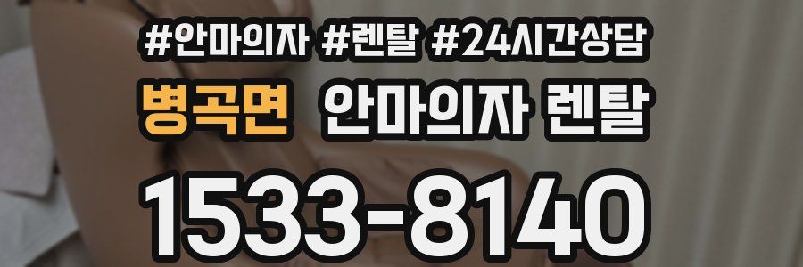 병곡면 안마의자 렌탈