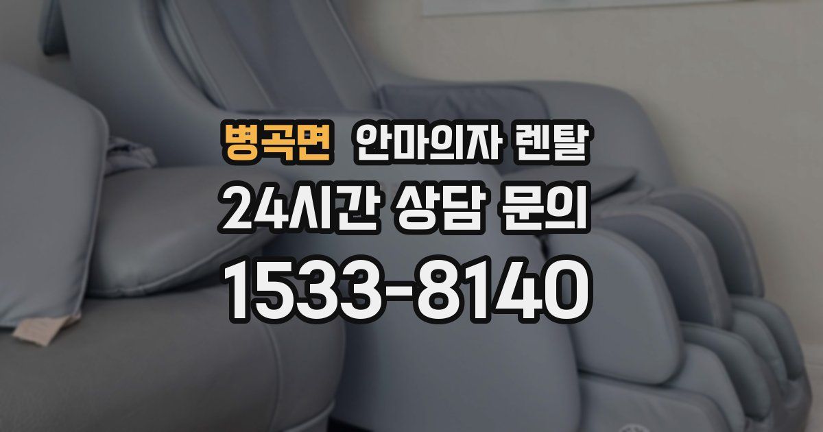 병곡면 안마의자 렌탈