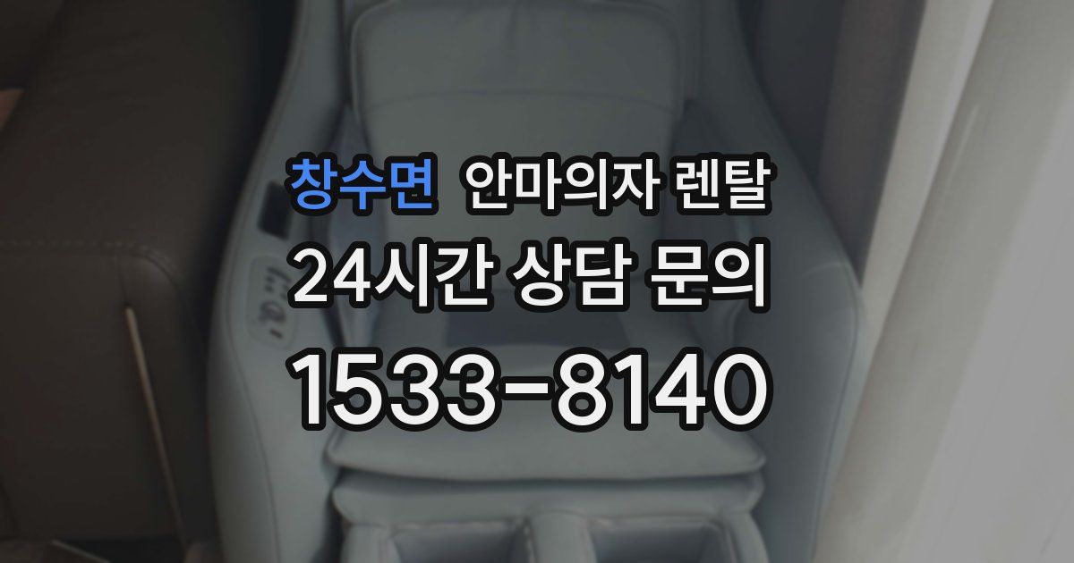 창수면 안마의자 렌탈