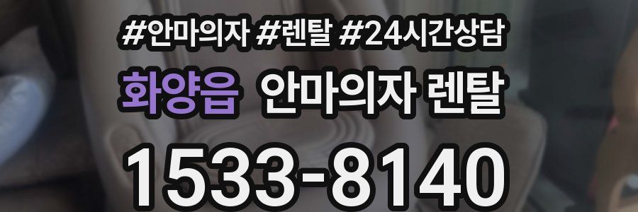 화양읍 안마의자 렌탈