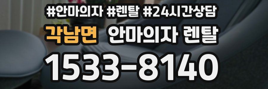 각남면 안마의자 렌탈