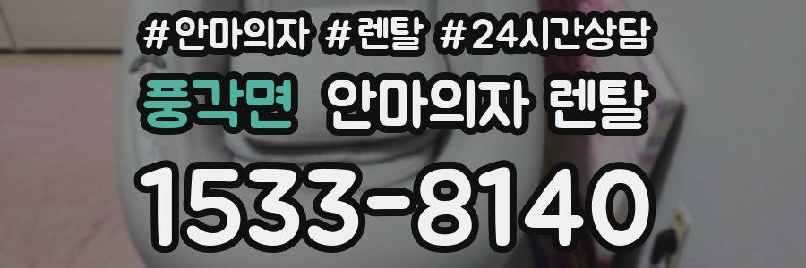 풍각면 안마의자 렌탈