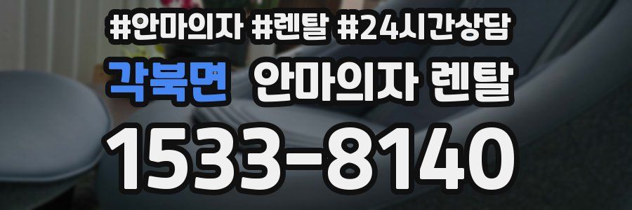 각북면 안마의자 렌탈