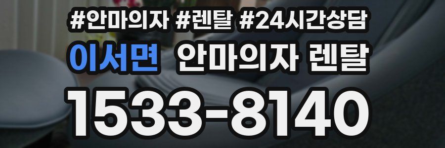 이서면 안마의자 렌탈