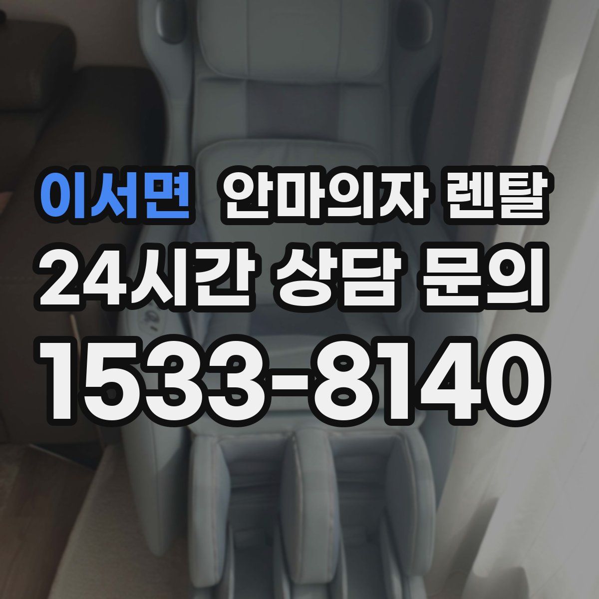 이서면 안마의자 렌탈